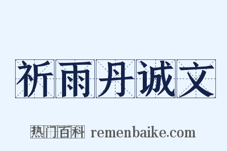 祈雨丹诚文是什么意思的图片